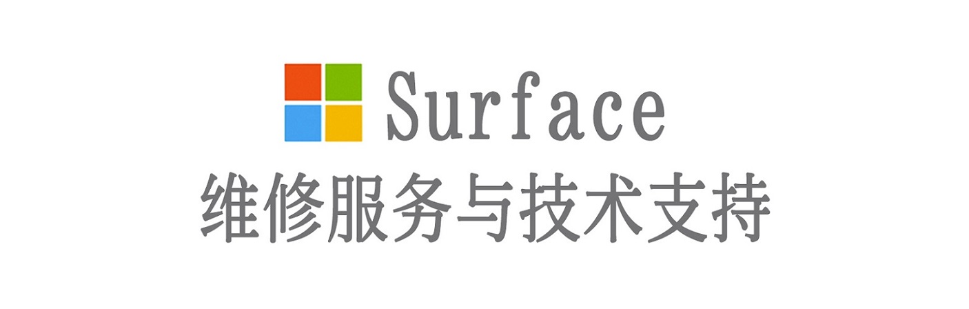 资中surface产品维修服务中心
