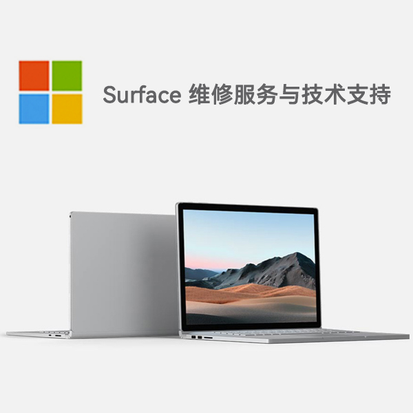 资中surface产品维修服务电话